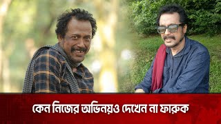 কেন নিজের অভিনয়ও দেখনে না ফারুক  Faruque Ahmed  Actor  The News [upl. by Mylander516]