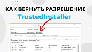 Как вернуть разрешение от TrustedInstaller Удалить разрешение TrustedInstaller [upl. by Drice]