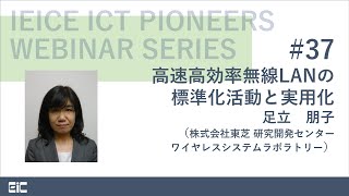 IEICE ICT PIONEERS WEBINAR【第37弾】高速高効率無線LANの標準化活動と実用化 足立朋子（株式会社東芝 研究開発センター ワイヤレスシステムラボラトリー） [upl. by Kinzer]