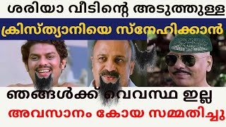 വീടിന്റെ അടുത്തുള്ള ക്രിസ്ത്യാനിയെ സ്നേഹിക്കാൻ ഞങ്ങൾക്ക് വെവസ്ഥ ഇല്ല കോയ സമ്മതിച്ചു [upl. by Smart446]