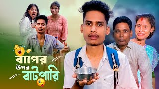 বাপের উপর বাটপারি 😁  A Standard Comedy Video  BonG Media [upl. by Brandie457]