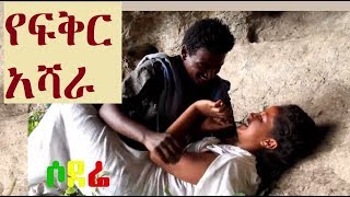 አዲስ ፊልም  የፍቅር አሻራ Ethiopian full film 2018 Yefiker Ashara [upl. by Aylward]