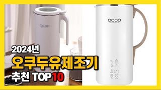 2024년 인기 오쿠두유제조기 Top10 추천 가격 평점 후기 리뷰 총정리 [upl. by Weld]