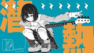 潜熱  小春六花【オリジナル曲】 [upl. by Neelie]