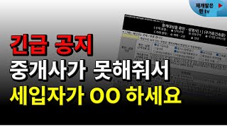 다른 영상엔 없는 개정 확인설명서 실제 현장사례 [upl. by Aicxela]