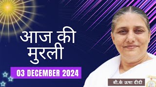 03 December 2024।आज की मुरली Aaj ki Murli Todays Murli  BK Murli  03122024  BK Usha Didi [upl. by Acinnod]