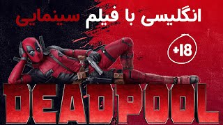 یادگیری زبان انگلیسی با فیلم سینمایی ددپول  Learning English with Deadpool [upl. by Atteyek]