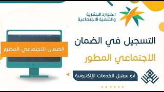 التقديم في الضمان الاجتماعي المطور  كيف اسجل  شرح التقديم  طريقة التسجيل  الضمان الجديد  تسجيل [upl. by Seale]