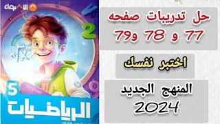 حل تدريبات صفحه 77 و 78 و 79 كتاب الاضواء رياضيات الصف الخامس الابتدائي ت1 [upl. by Myriam]