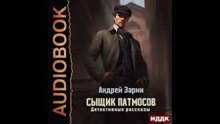 2004475 Аудиокнига Зарин Андрей quotСыщик Патмосов Детективные рассказыquot [upl. by Galer]