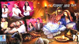 24 दिसंबर आधा राति New Sadri Christmas Song 20232024Pallavi Shradha amp SJ wilsonFtAnujeet amp Sneha [upl. by Parsifal]