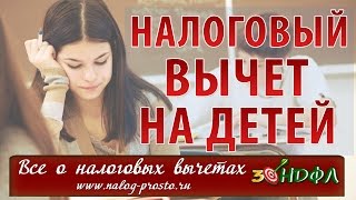 Стандартный налоговый вычет на детей как не упустить свою выгоду [upl. by Euqinot832]