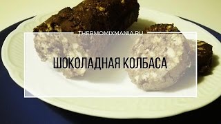 Рецепт Термомикс Шоколадная колбаса [upl. by Wesle936]