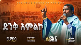 ድንቅ ዝማሬ  ሲዳምኛ ዝማሬ  Apostolic songs  Apostolic Church of Ethiopia [upl. by Tisha]