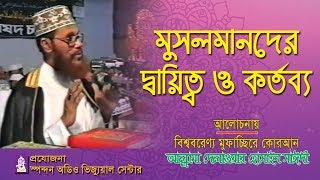 মুসলমানদের দায়িত্ব ও কর্তব্য । আল্লামা সাঈদী । Musolmander daitto o kortobbo । Allama Sayedee [upl. by Nylodnarb]