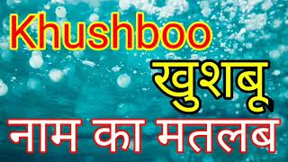 Khushboo ka Arth  Khushboo ka matlab kya hota hai  Khushboo Naam ka Arth  Khushboo ka matlab [upl. by Rilda429]