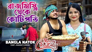 রাজ মিস্ত্রি থেকে কোটিপতি  Jiboner Adalot  Merry Christmas  So Sad Story  Shaikot New Natok 2023 [upl. by Cony]