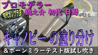 【プロモデラーの】マスキングによるキャノピーの最強塗り分けとボーンミラー（試作品）の試し塗り【超高等知識】 [upl. by Morley328]