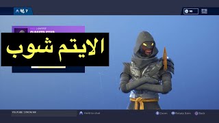 الايتم شوب  77 Fortnite [upl. by Alexina]