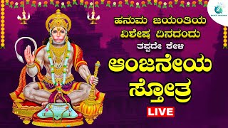 ಹನುಮಾನ್ ಜಯಂತಿಯಂದು ಕೇಳಬೇಕಾದ ಆಂಜನೇಯ ಸ್ತೋತ್ರ Anjaneya Sthotra A2 Bhakti Sangama [upl. by Odranreb]