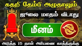 விரைய சனி காலம் சாதகமான பலன் தான் மீனம் [upl. by Eecyal]