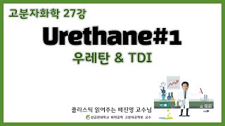 27강 Polyurethane과 Toluene diisocyanate  고분자화학  성균관대학교 화학공학 고분자공학부 교수 [upl. by Ardnahcal]