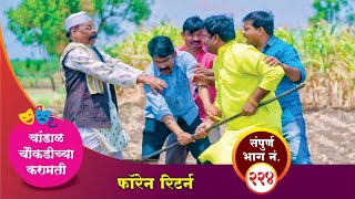 चांडाळ चौकडीच्या करामती संपूर्ण भाग नं २२४  Chandal Choukadichya Karamati Episode No224 [upl. by Orelee]