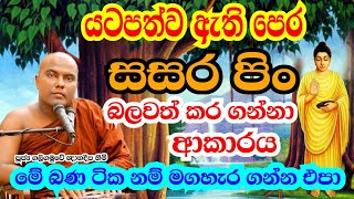 පෙර සසර පිං බලවත් කර ගන්නා ආකාරය  Galigamuwe Gnanadeepa Thero  bana  bana deshana sinhala 2022 [upl. by Burr]