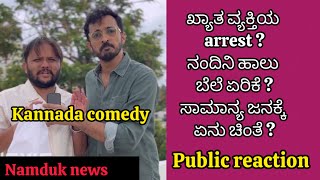 Kannada actor arrestನಂದಿನಿ ಹಾಲು ಬೆಲೆ ಏರಿಕೆ  Public reactionRekukaswamy murder case Namduk comedy [upl. by Telrahc778]