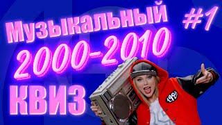 Большой Музыкальный Квиз по песням 2000х годов [upl. by Acimad]