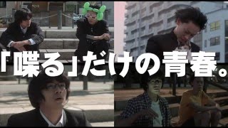 池松壮亮＆菅田将暉！映画『セトウツミ』予告編 [upl. by Giacopo]