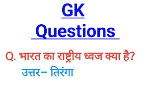 सामान्य ज्ञान  GK Questions  GK Questions And Answer  Important GK Questions  Exam Questions [upl. by Inglebert]