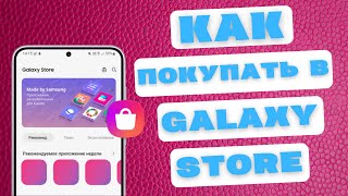 Как покупать в Galaxy Store [upl. by Eneles]