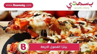 بيتزا الفصول الاربعة  Four Seasons Pizza [upl. by Oos]