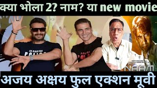 ajay devgn Akshay Kumar New movie latest updates Naam collectionbholla 2 [upl. by Forlini]