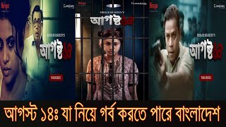 আগস্ট ১৪ঃ যা নিয়ে গর্ব করতে পারে বাংলাদেশ ।। August 14 Bangladeshi Web Series Review [upl. by Evey865]