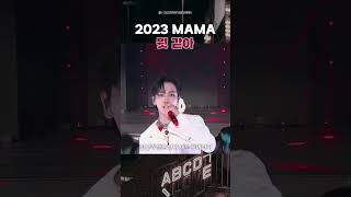 다시보는 2023 MAMA 명재현의 오케이 컷 [upl. by Harriot445]