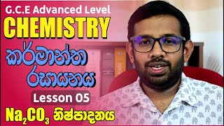 Industrial Chemistry  කර්මාන්ත රසායනය  Lesson 05  Sodium Carbonate Production  Na2CO3 නිෂ්පාදනය [upl. by Alphonse]