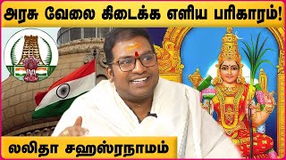 அரசு வேலை கிடைக்க எளிய பரிகாரம் Gov Job  Sri Lalitha Sahasranama Stotram  Astrologer Sathyaseelan [upl. by Nekal921]