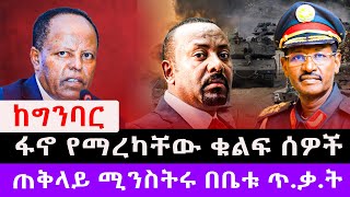 ፋኖ የማረካቸው ቁልፍ ሰዎች  ጠቅላይ ሚንስትሩ በቤቱ ጥቃት [upl. by Leemaj]