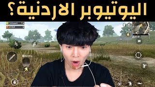 رجل كوري يلعب ببجي موبايل مع يوتيوبر الأردنية سآكل الدجاج معها [upl. by Itram]