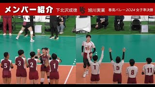 【メンバー紹介】下北沢成徳 VS 旭川実業 【春高2024 女子準決勝】 [upl. by Whalen]