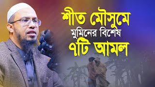 শীতের মৌসুমে মমিনের বিশেষ ৭টি আমল শায়খ আহমাদুল্লাহ  shaikh ahmadullah bangla waz 2022 [upl. by Kreegar858]