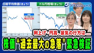 【過去最大の株価急落】日銀利上げと円高急伸 市場急転の理由と日本経済の行方 荻原博子×中空麻奈×加谷珪一 202485放送＜前編＞ [upl. by Enyedy]