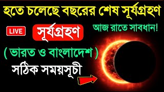 ২ অক্টোবর সূর্যগ্রহণ  কখন শুরু কখন শেষ  Solar eclipse Surjo Grohon bangladesh amp India Timing [upl. by Linsk192]