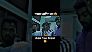 মামার মেশিন নষ্ট 😂 banglanatok raijanahmedbillal unfrezzmyaccount kabilafunny natok [upl. by Manning906]