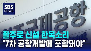 활주로 신설 한목소리…quot7차 공항개발에 포함돼야quot  SBS [upl. by Reisman691]