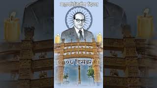 saha december 56 sali  6 डिसेंबर 56 सली वेळ कशी ती हेरली  महापरिनिर्वाण दिन  चैत्यभूमी दादर [upl. by Dier]