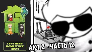 Lets Read Homestuck RUS  Акт 2  Часть 12 [upl. by Tung]