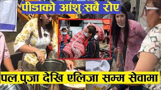 Pooja Sharma amp Aliza Gautam बाढी पी डितहरुलाई खाना खुवाउनमा व्यस्त Paul Shah को टिम पनि भोजन गराउदै [upl. by Harold]